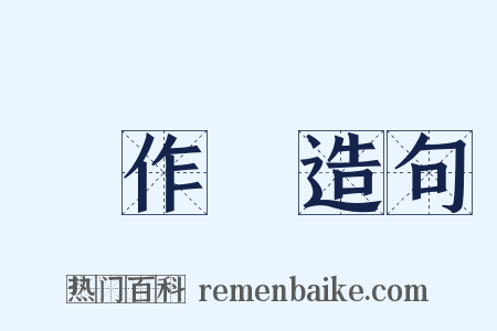 惡作劇造句是什么意思的图片